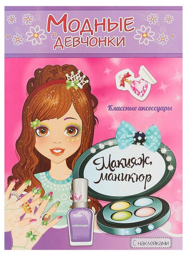 

Макияж, маникюр Книжка-раскраска с наклейками для девочек