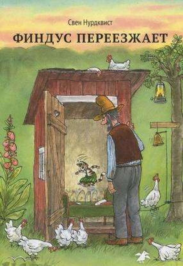 Финдус переезжает Нурдквист С 291₽