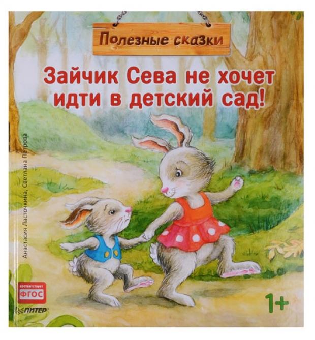 

Зайчик Сева не хочет идти в детский сад, Ласточкина А.