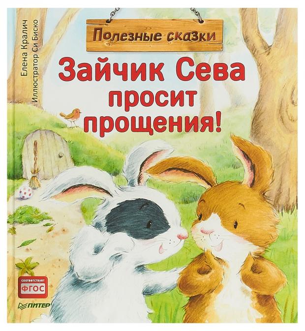

Зайчик Сева просит прощения, Кралич Е.