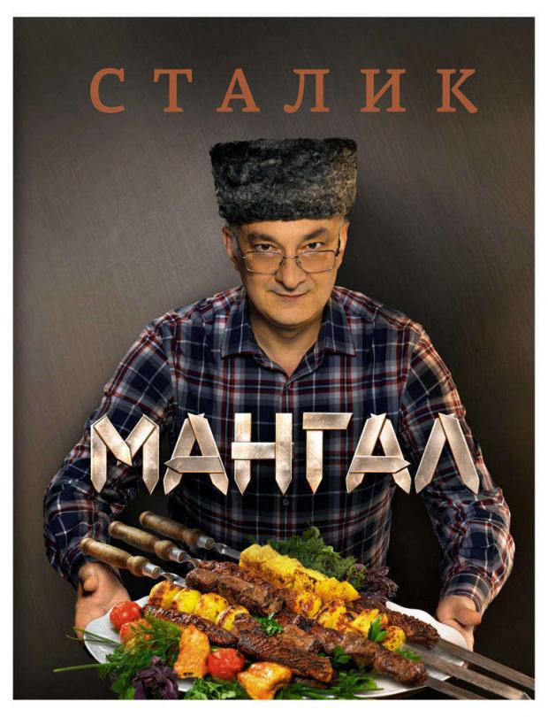 

Мангал, Ханкишиев С.