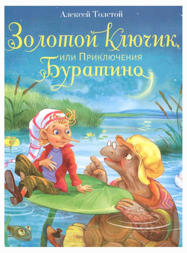 

Золотой ключик, или Приключения Буратино, Толстой А.Н.