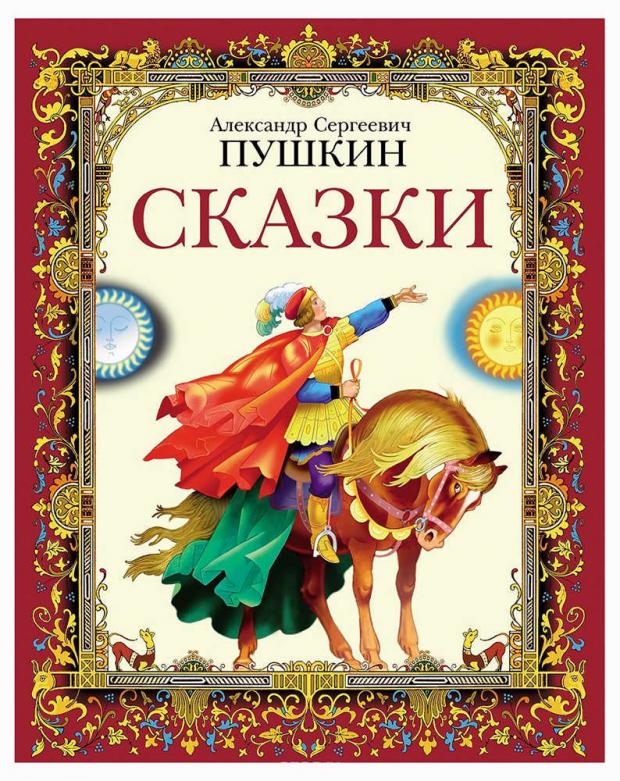 

Сказки, Пушкин А.С.