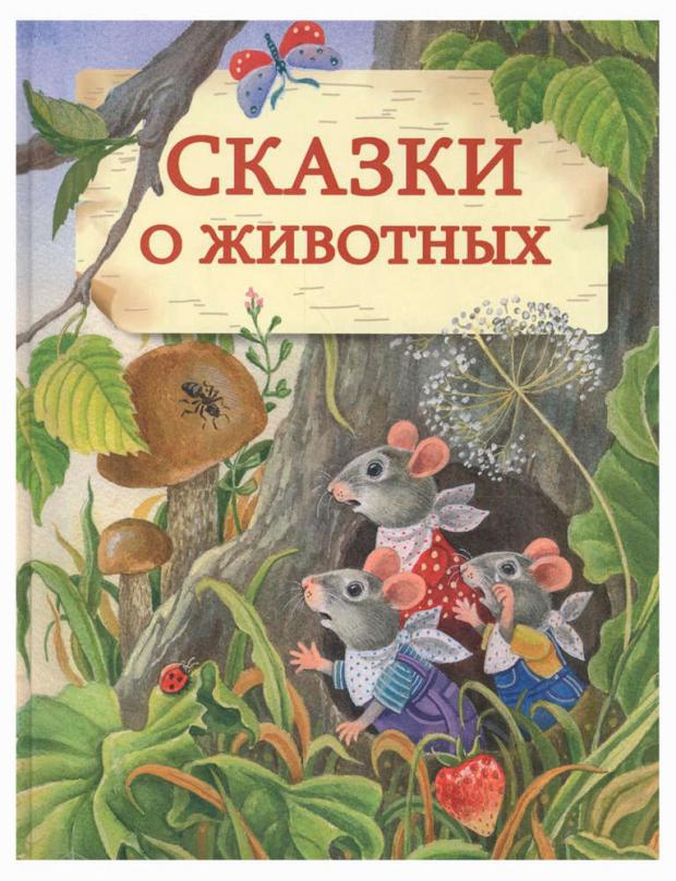 

Сказки о животных