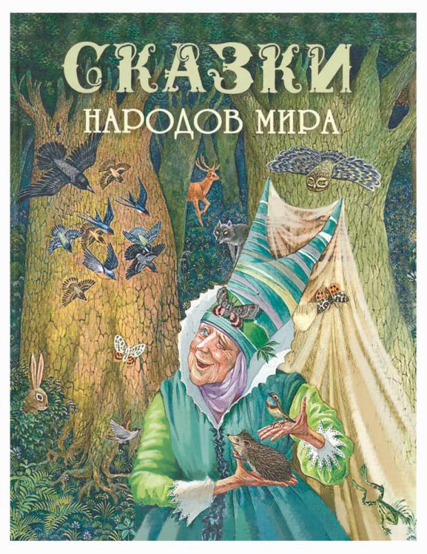 

Сказки народов мира