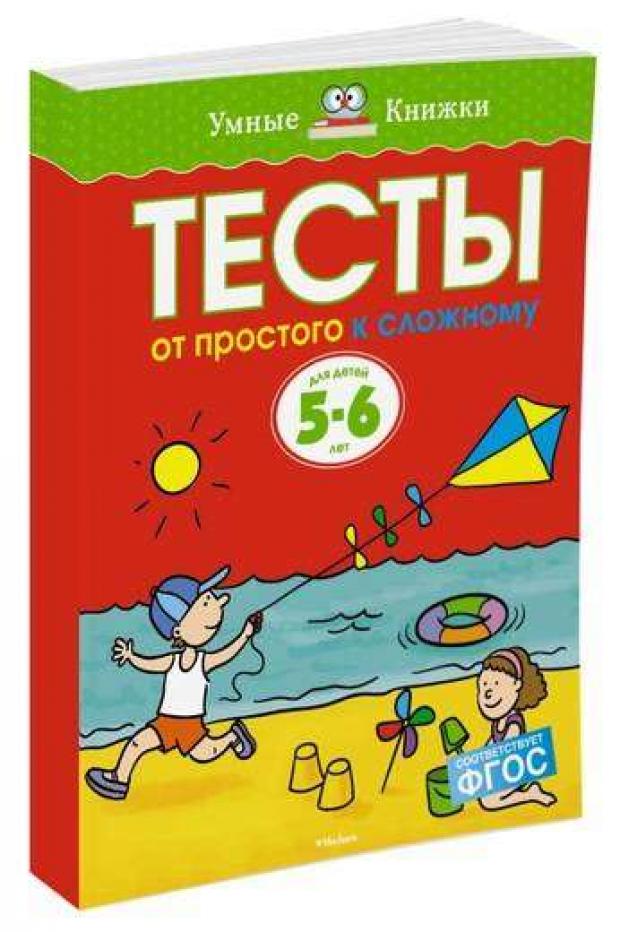 

От простого к сложному. Тесты для детей 5-6 лет, Земцова О.Н.