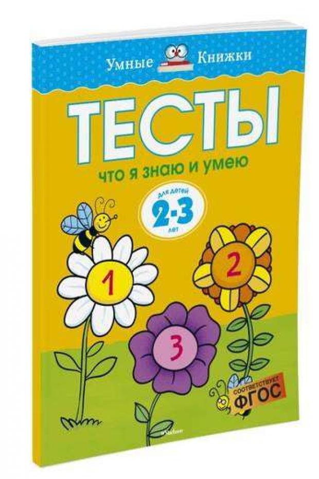 

Что я знаю и умею. Тесты для детей 2 - 3 лет, Земцова О.Н.