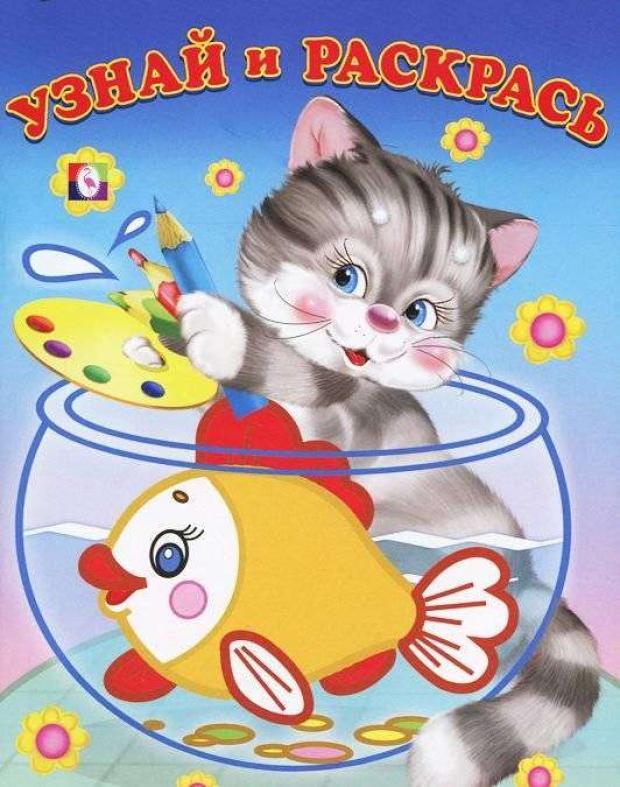 

Узнай и раскрась, Кот и рыбка