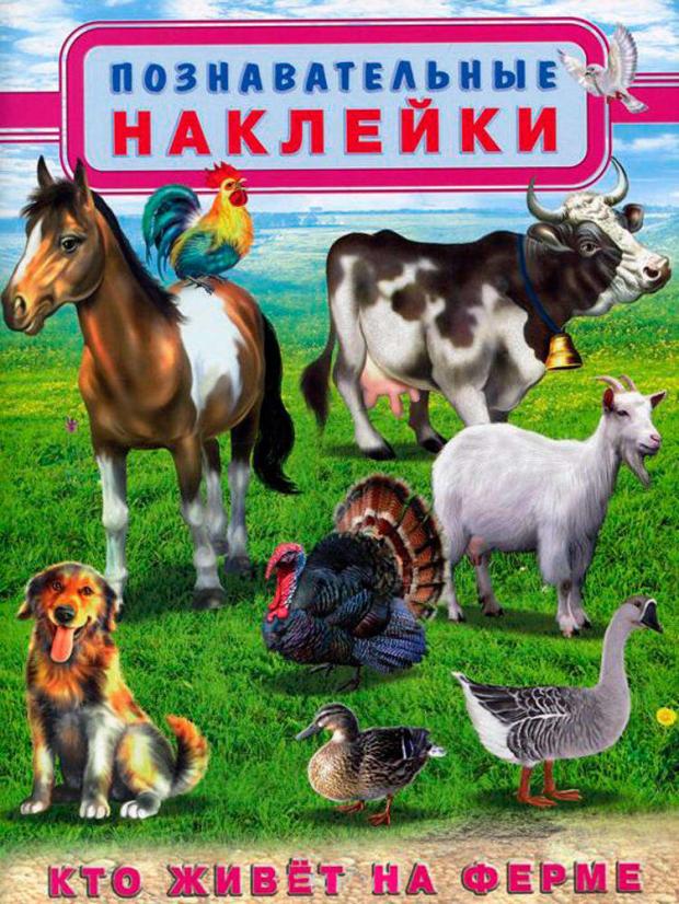 

Познавательные наклейки, Кто живёт на ферме
