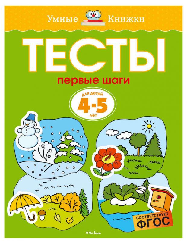 

Тесты для детей 4-5 лет. Первые шаги, Земцова О.Н.