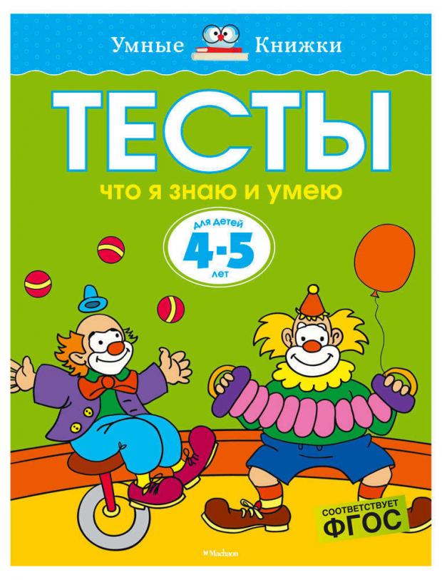 

Тесты для детей 4-5 лет. Что я знаю и умею, Земцова О.Н.