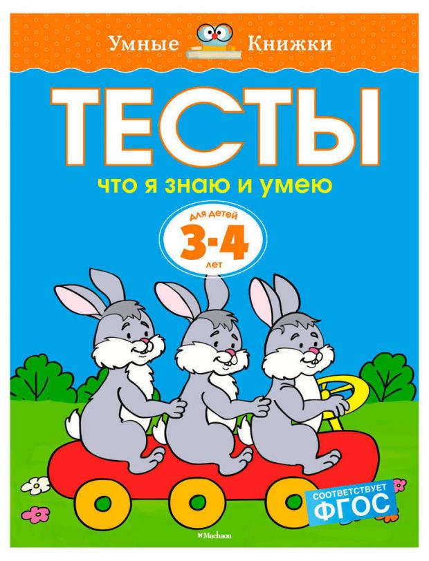

Тесты для детей 3-4 лет. Что я знаю и умею, Земцова О.Н.