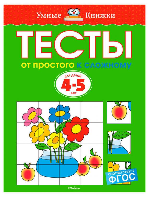 

Тесты для детей 4-5 лет. От простого к сложному, Земцова О.Н.