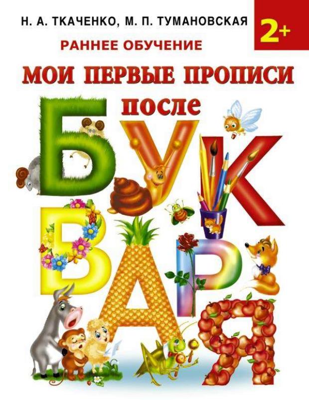

Мои первые прописи после букваря, Ткаченко Н.А, Тумановская М.П.