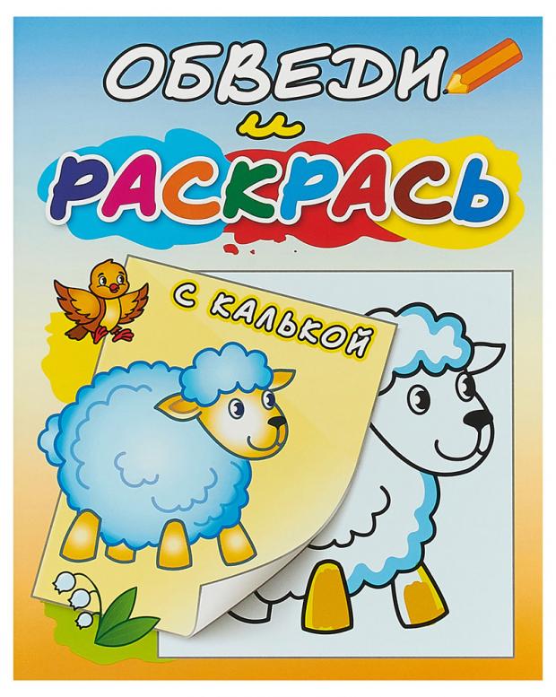 

Овечка на полянке. Раскраска с калькой