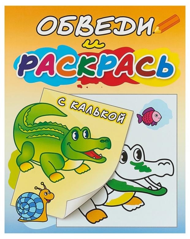 

Зелёный крокодил. Раскраска с калькой