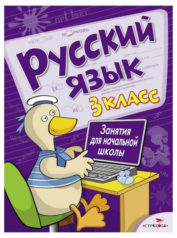 

Занятия для начальной школы. Русский язык. 3 класс