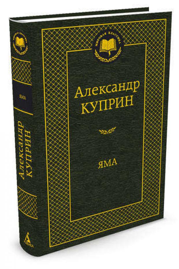 

Яма, Куприн А.И.