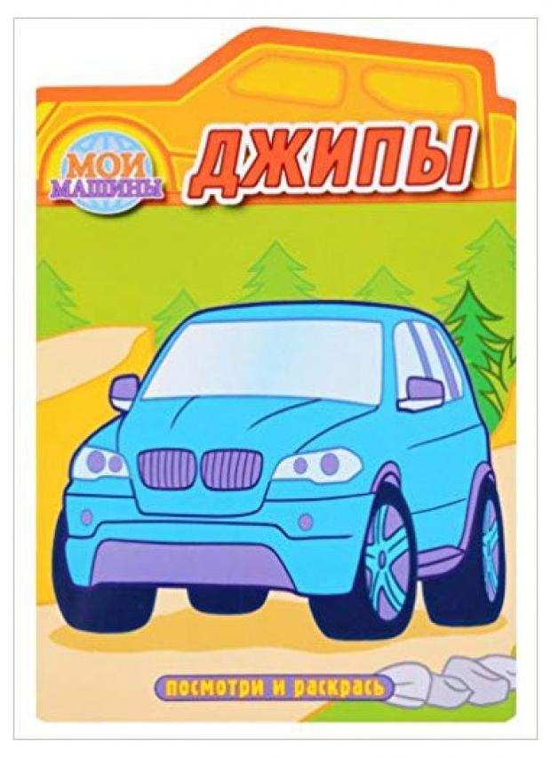 

Джипы. Раскраска с вырубкой