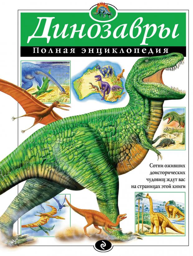 

Полная энциклопедия. Динозавры, Грин Т.