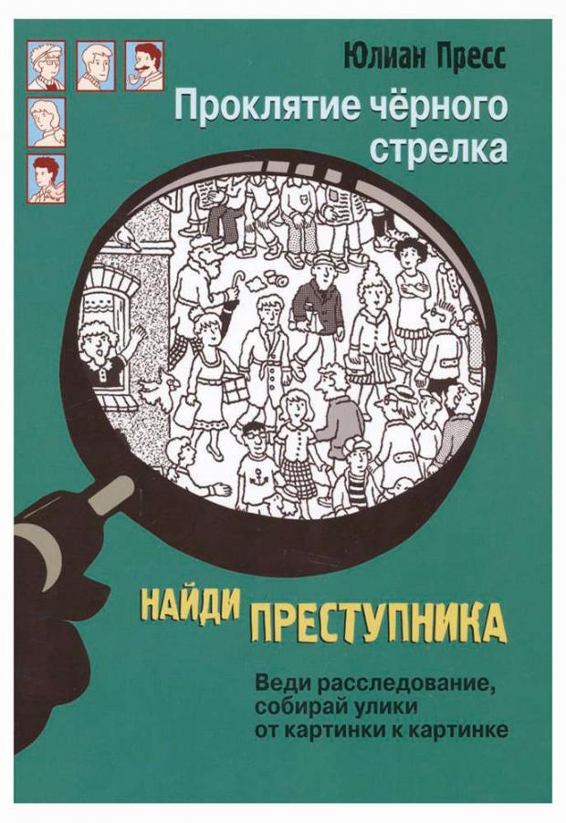 

Найди преступника. Проклятие черного стрелка, Пресс Ю.