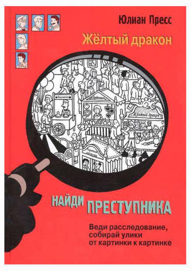 

Найди преступника. Желтый дракон, Пресс Ю.