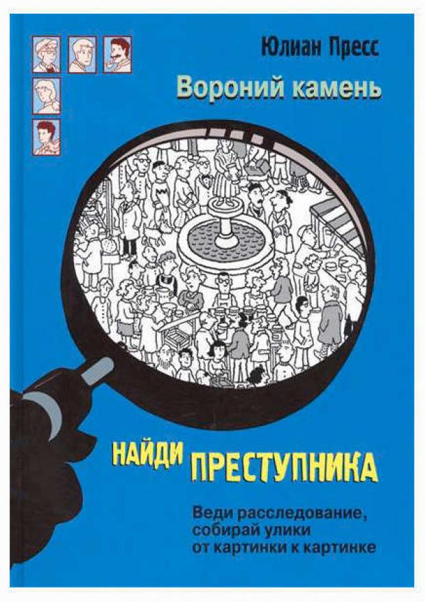 

Найди преступника. Вороний камень, Пресс Ю.