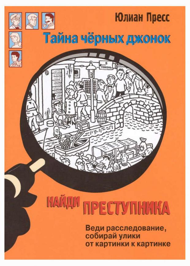 

Найди преступника. Тайна черных джонок, Пресс Ю.