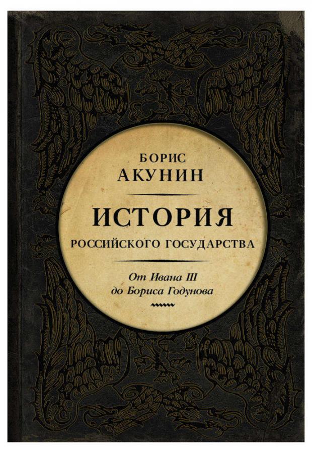 

История Российского Государства. От Ивана III до Бориса Годунова. Между Азией и Европой, Акунин Б.