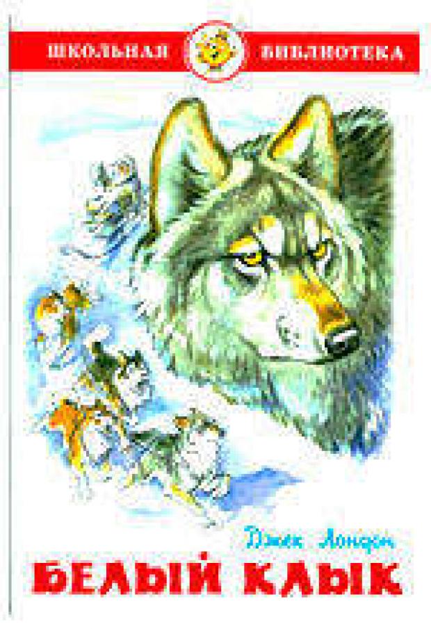 Белый клык Лондон Дж 121₽