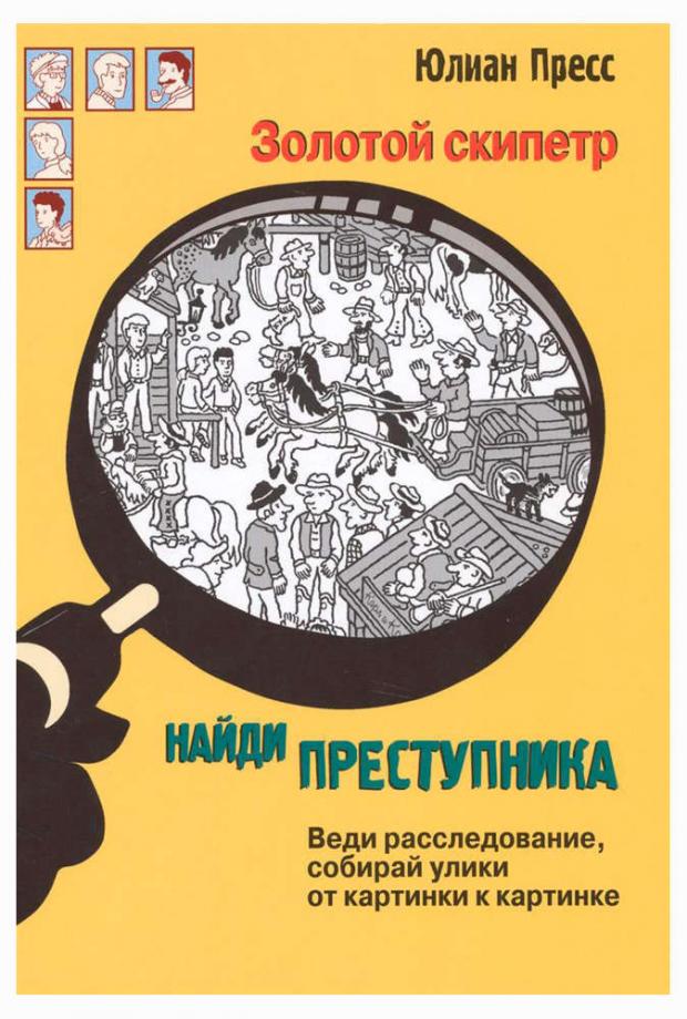

Найди преступника. Золотой скипетр, Пресс Ю.