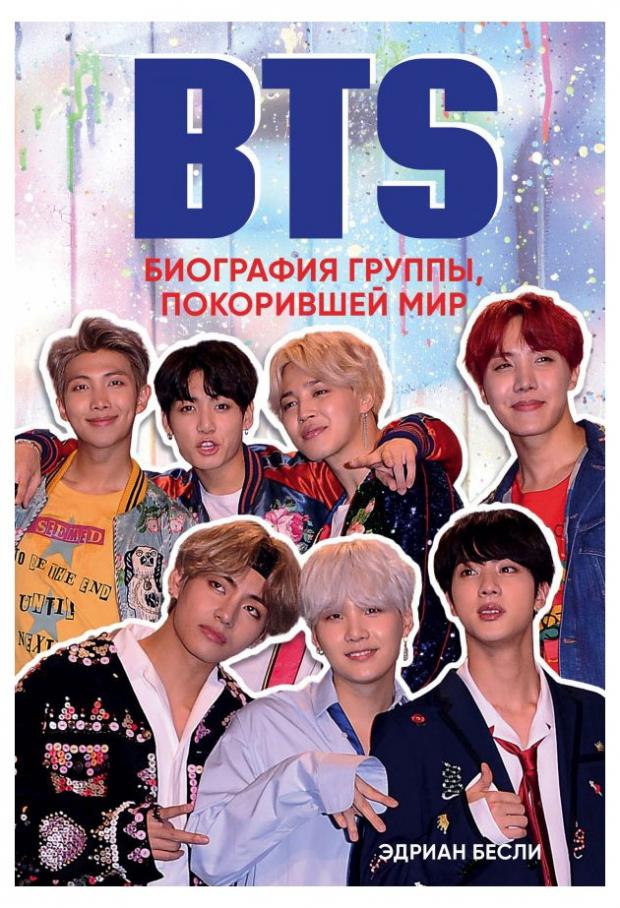 

BTS Биография группы, покорившей мир, Бесли Э.