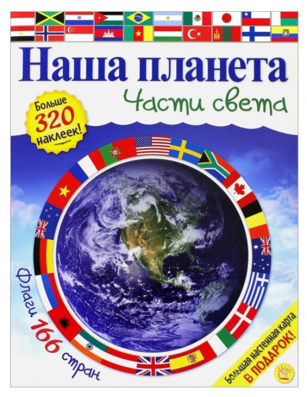 

Наша планета. Части света, Хьюот К.