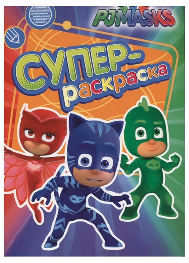 

Герои в масках. Супер-раскраска, Котятова Н.И.