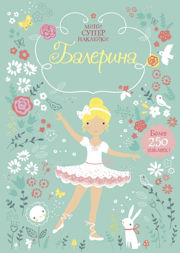 

Балерина + наклейки