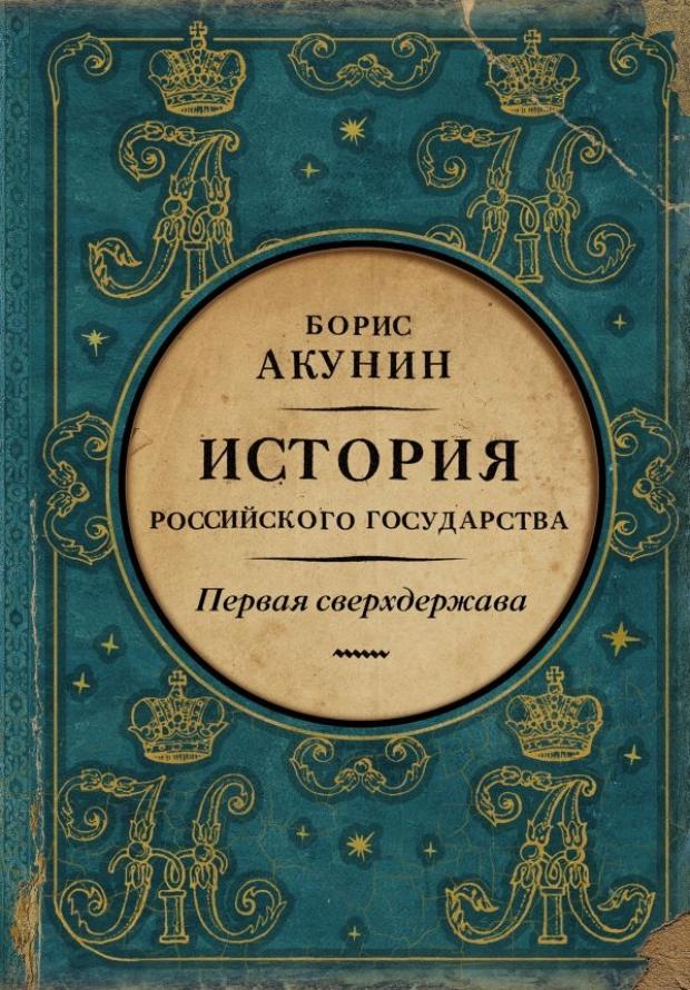 

Первая сверхдержава. История Российского Государства. Александр Благословенный и Николай Незабвенный