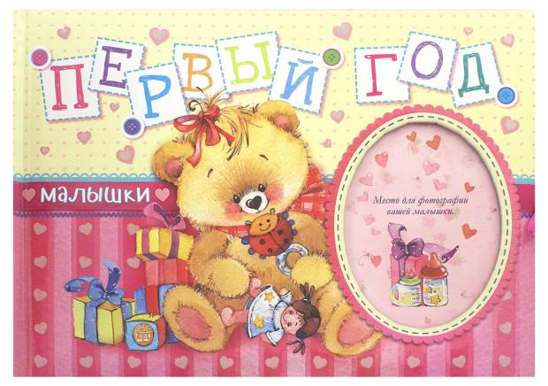 

Первый год малышки, Фаенкова Елена