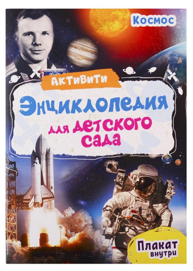 

Космос. Активити-энциклопедия для детского сада, Лаврухина И.