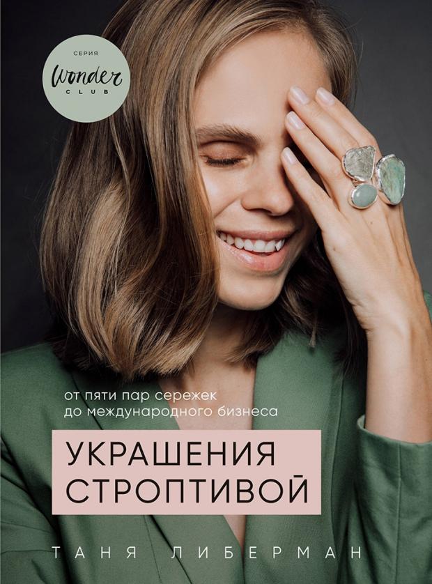 

Украшения строптивой. От пяти пар сережек до международного бизнеса, Либерман Т.