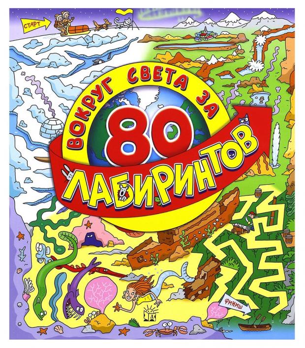 

Вокруг света за 80 лабиринтов