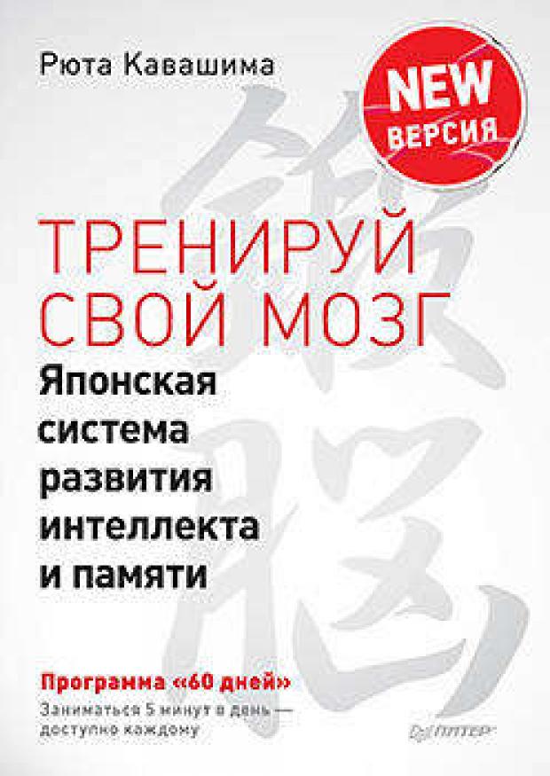 

Тренируй свой мозг. Японская система развития интеллекта и памяти. Продвинутая версия, Кавашима Р.