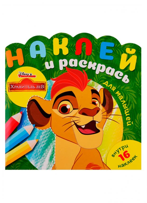 

Хранитель Лев. Наклей и раскрась для самых маленьких