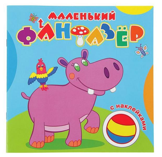 

Мой любимый бегемот. Маленький фантазер. Раскраска с наклейками