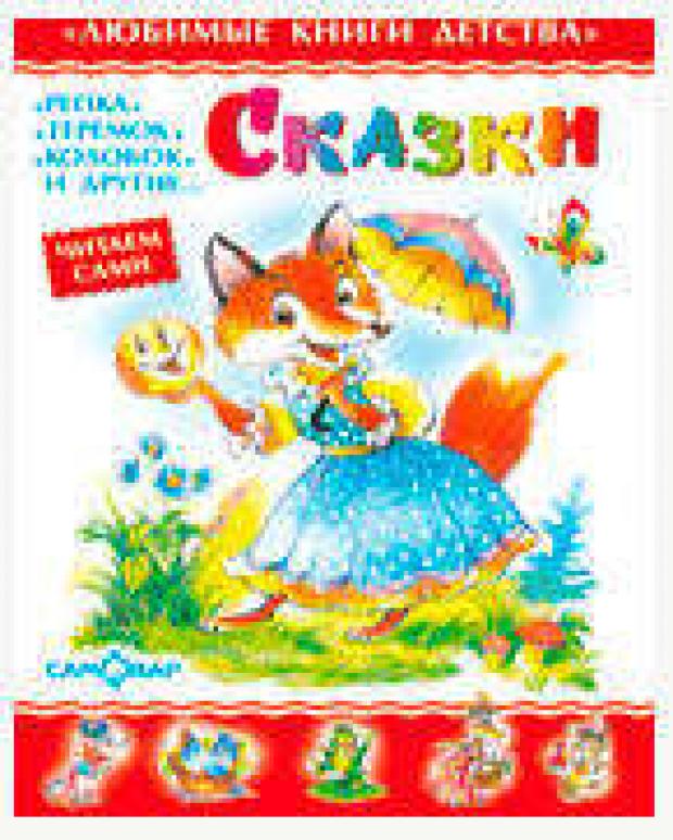 Сказки Сборник