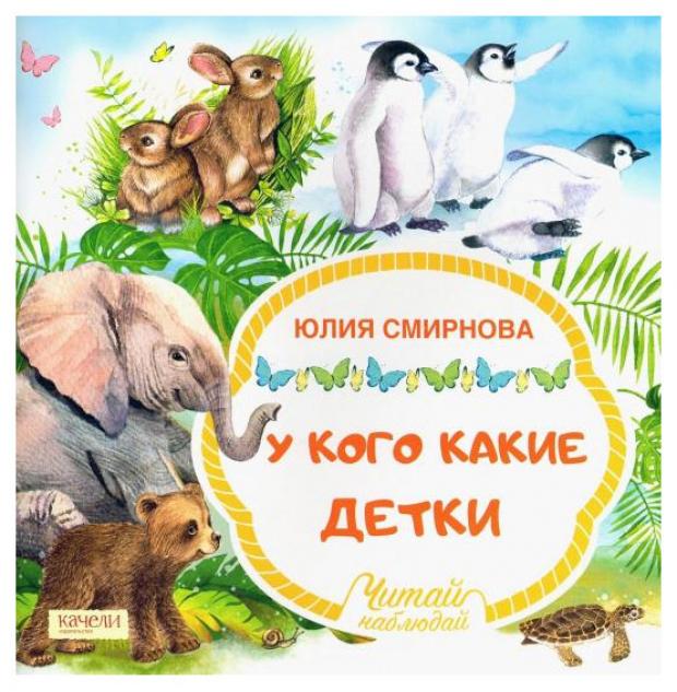 

У кого какие детки, Смирнова Ю.