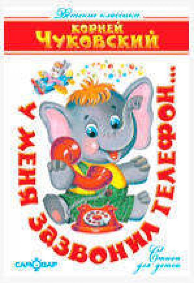 У меня зазвонил телефон Чуковский КИ 121₽
