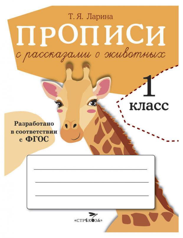

Прописи для 1 класса. Прописи с рассказами о животных, Ларина Т.Я.