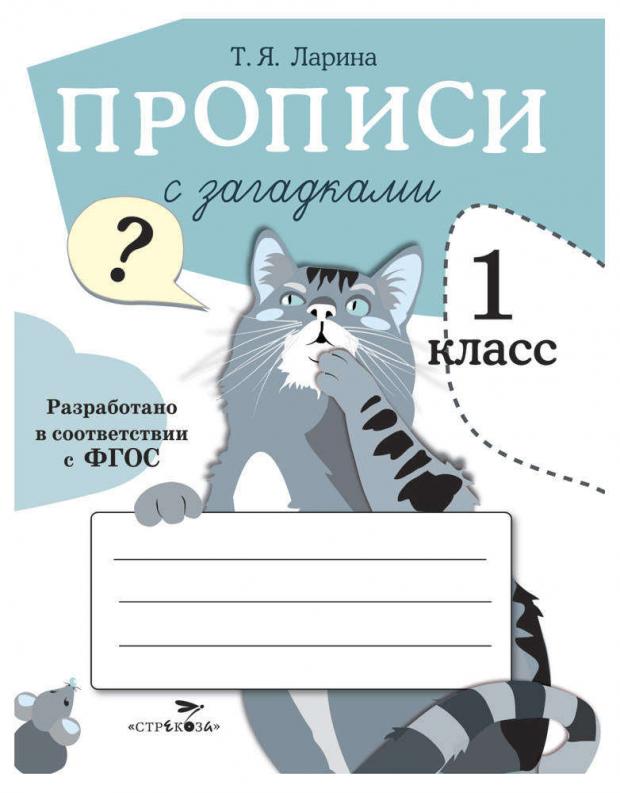 

Прописи для 1 класса Прописи с загадками, Ларина Т.Я.