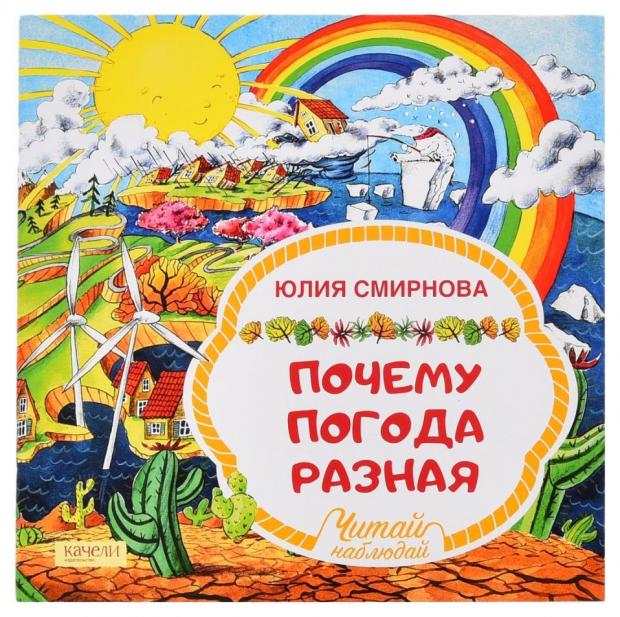 

Почему погода разная, Смирнова Ю.А.