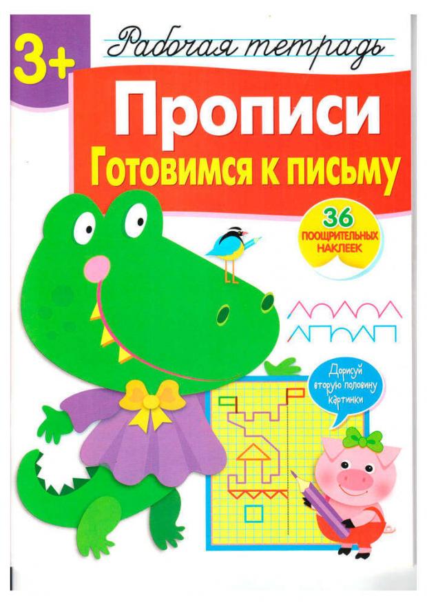 

Рабочая тетрадь с наклейками. 3+. Прописи. Готовимся к письму